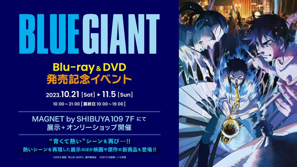 映画『BLUEGIANT』Blu-ray&DVD発売記念イベント開催決定！ | 映画 ...